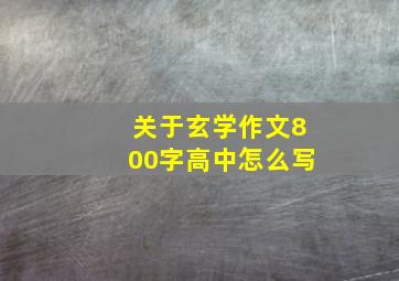 关于玄学作文800字高中怎么写