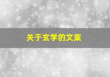 关于玄学的文案