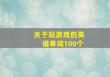 关于玩游戏的英语单词100个