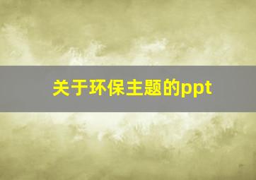 关于环保主题的ppt