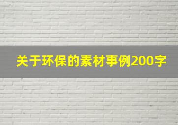 关于环保的素材事例200字