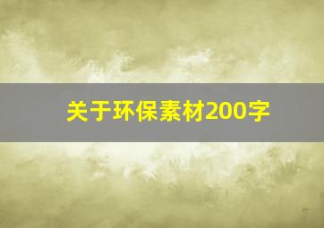 关于环保素材200字