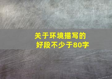 关于环境描写的好段不少于80字