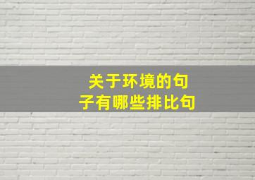 关于环境的句子有哪些排比句