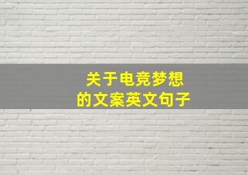 关于电竞梦想的文案英文句子