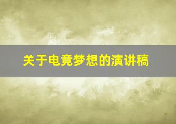 关于电竞梦想的演讲稿