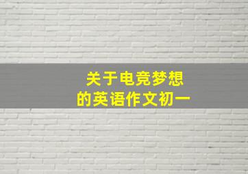 关于电竞梦想的英语作文初一