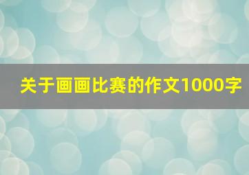 关于画画比赛的作文1000字