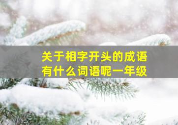 关于相字开头的成语有什么词语呢一年级