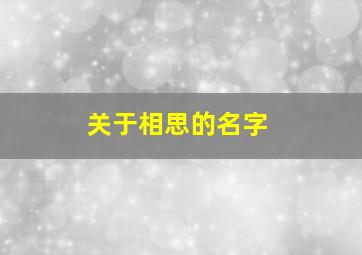 关于相思的名字