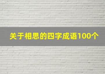 关于相思的四字成语100个