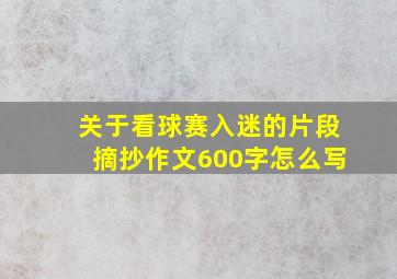 关于看球赛入迷的片段摘抄作文600字怎么写