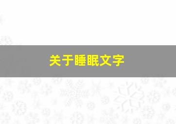 关于睡眠文字