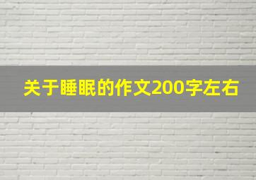 关于睡眠的作文200字左右