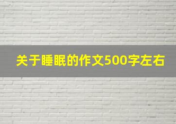 关于睡眠的作文500字左右