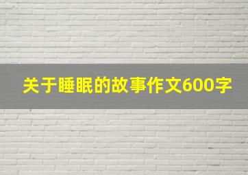 关于睡眠的故事作文600字