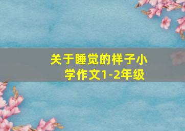 关于睡觉的样子小学作文1-2年级