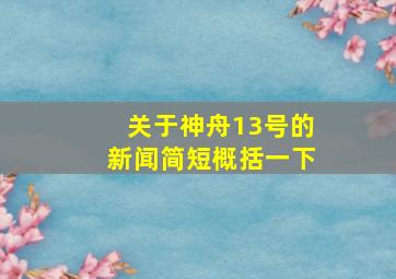 关于神舟13号的新闻简短概括一下