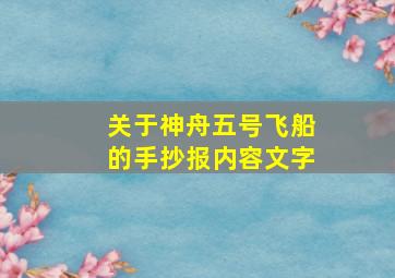 关于神舟五号飞船的手抄报内容文字