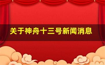 关于神舟十三号新闻消息