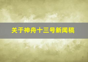 关于神舟十三号新闻稿