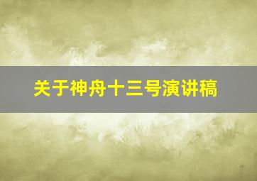 关于神舟十三号演讲稿