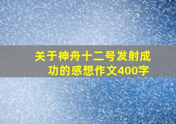 关于神舟十二号发射成功的感想作文400字