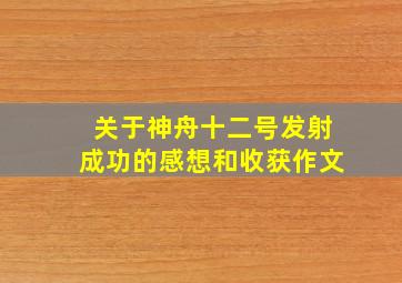 关于神舟十二号发射成功的感想和收获作文