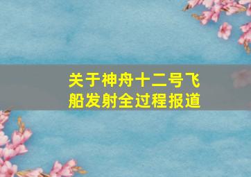 关于神舟十二号飞船发射全过程报道