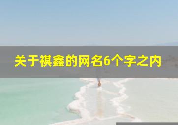 关于祺鑫的网名6个字之内