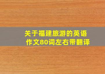 关于福建旅游的英语作文80词左右带翻译