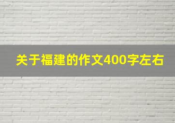 关于福建的作文400字左右