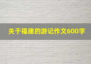 关于福建的游记作文600字