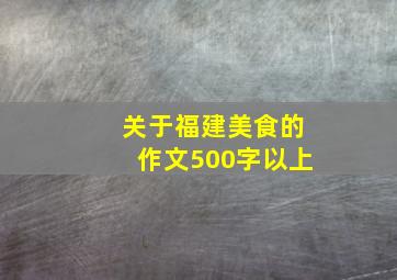 关于福建美食的作文500字以上