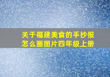 关于福建美食的手抄报怎么画图片四年级上册