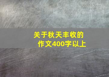 关于秋天丰收的作文400字以上