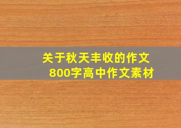 关于秋天丰收的作文800字高中作文素材