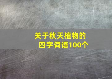 关于秋天植物的四字词语100个