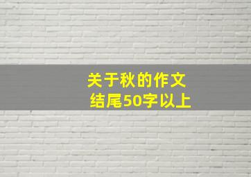 关于秋的作文结尾50字以上