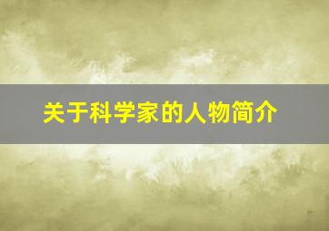 关于科学家的人物简介