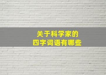 关于科学家的四字词语有哪些