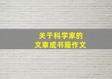 关于科学家的文章或书籍作文