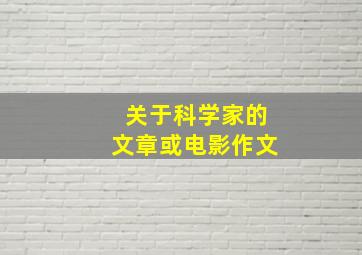 关于科学家的文章或电影作文