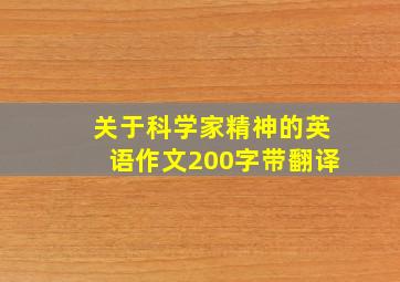 关于科学家精神的英语作文200字带翻译