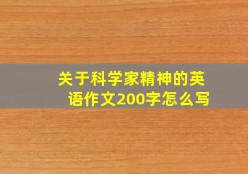 关于科学家精神的英语作文200字怎么写