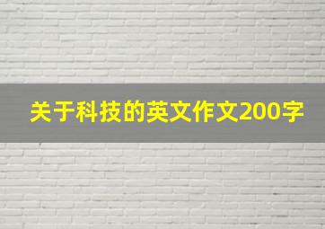 关于科技的英文作文200字