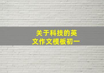 关于科技的英文作文模板初一