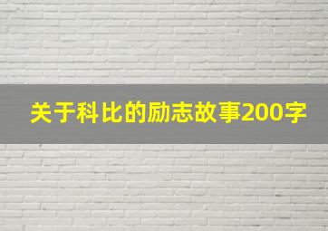 关于科比的励志故事200字