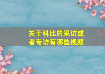 关于科比的采访或者专访有哪些视频