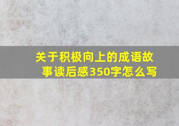 关于积极向上的成语故事读后感350字怎么写